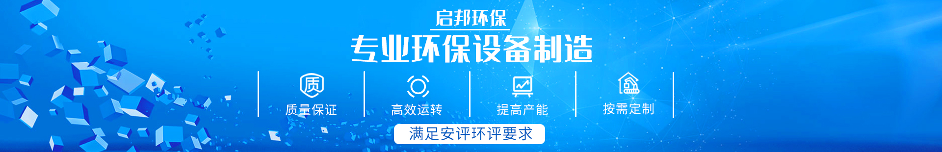 湖南啟邦環?？萍加邢薰綺湖南長沙環保設備|噴涂設備|廢氣處理設備廠家